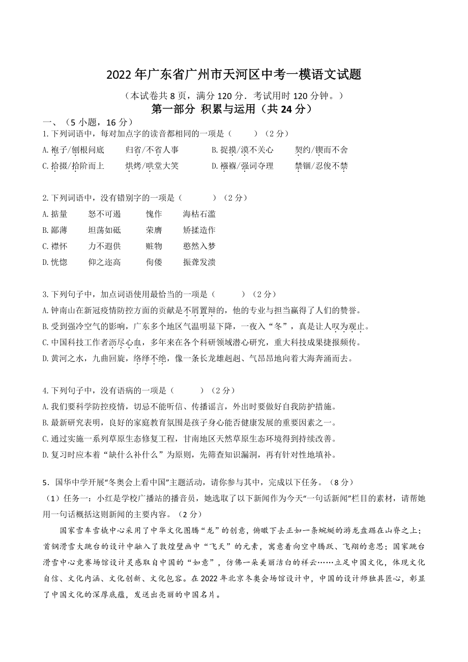 2022年广东省广州市天河区中考一模语文试卷（含答案）_第1页
