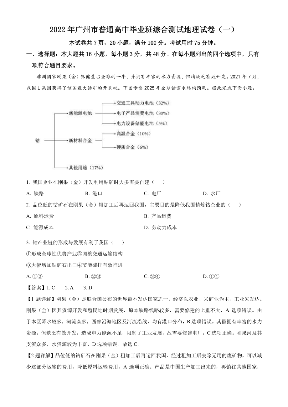 2022届广东省广州市高考一模地理试题（含答案）_第1页