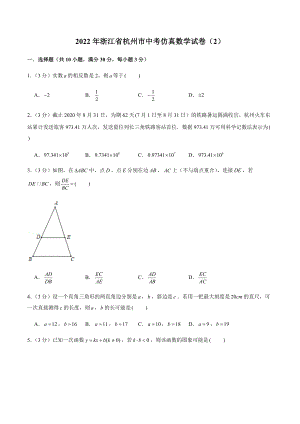 2022年浙江省杭州市中考仿真数学试卷（2）含答案解析