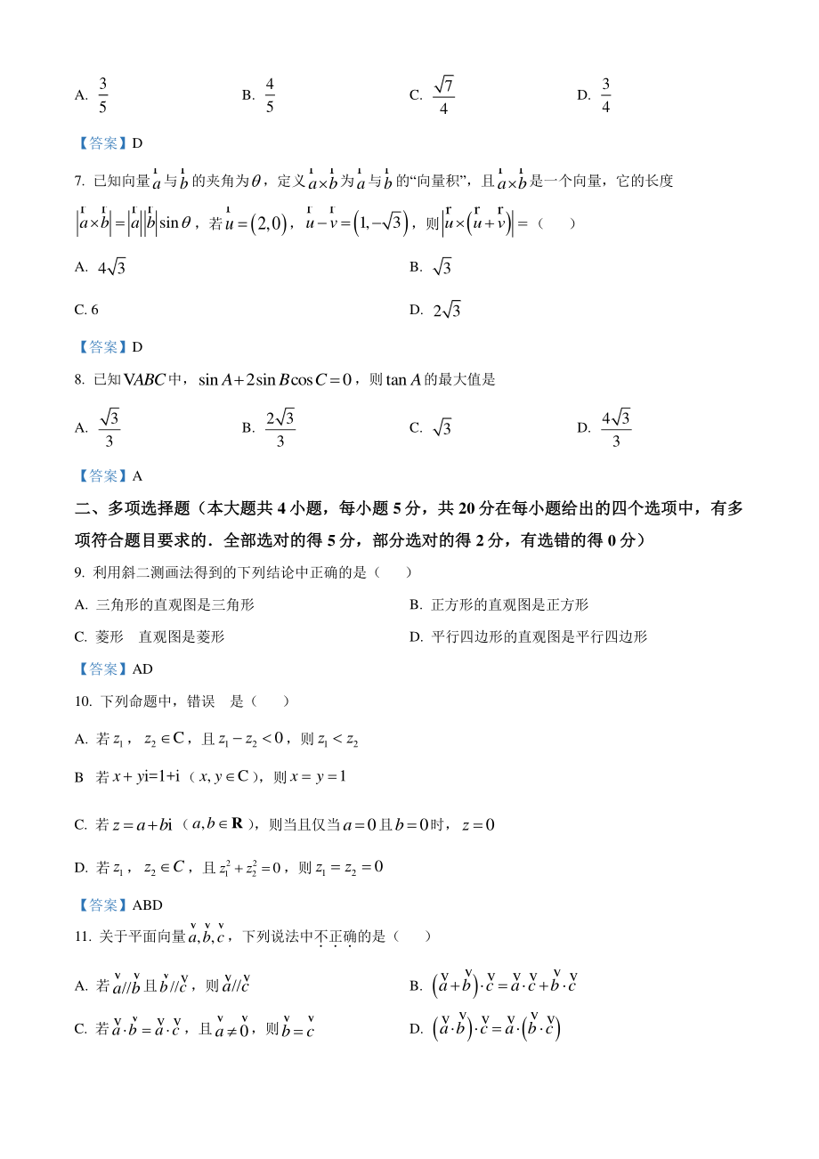江苏省扬州市广陵区三校联考2020-2021学年高一下期中数学试题（含答案）_第2页