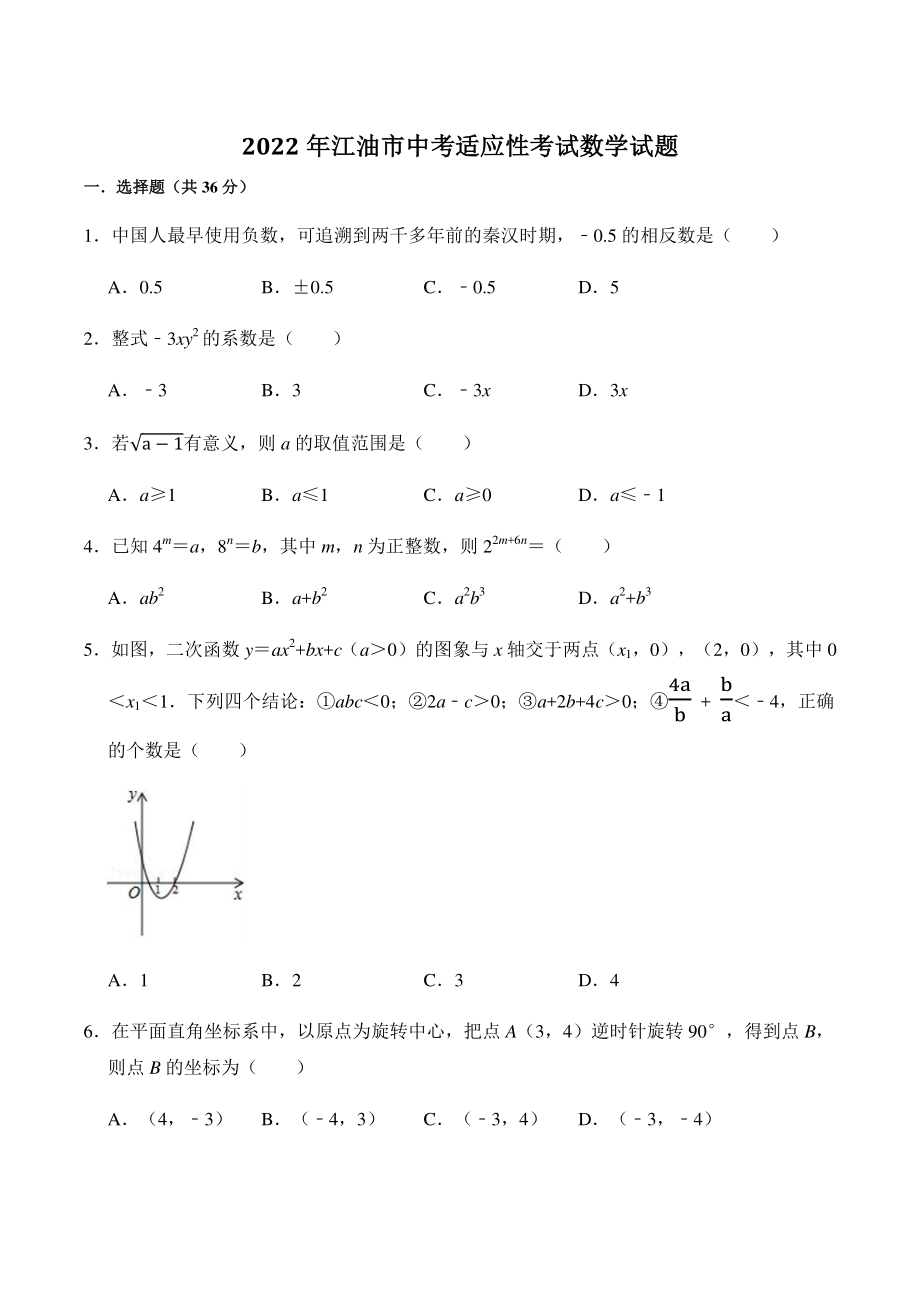 四川省江油市2022年中考适应性考试数学试卷（含答案）_第1页