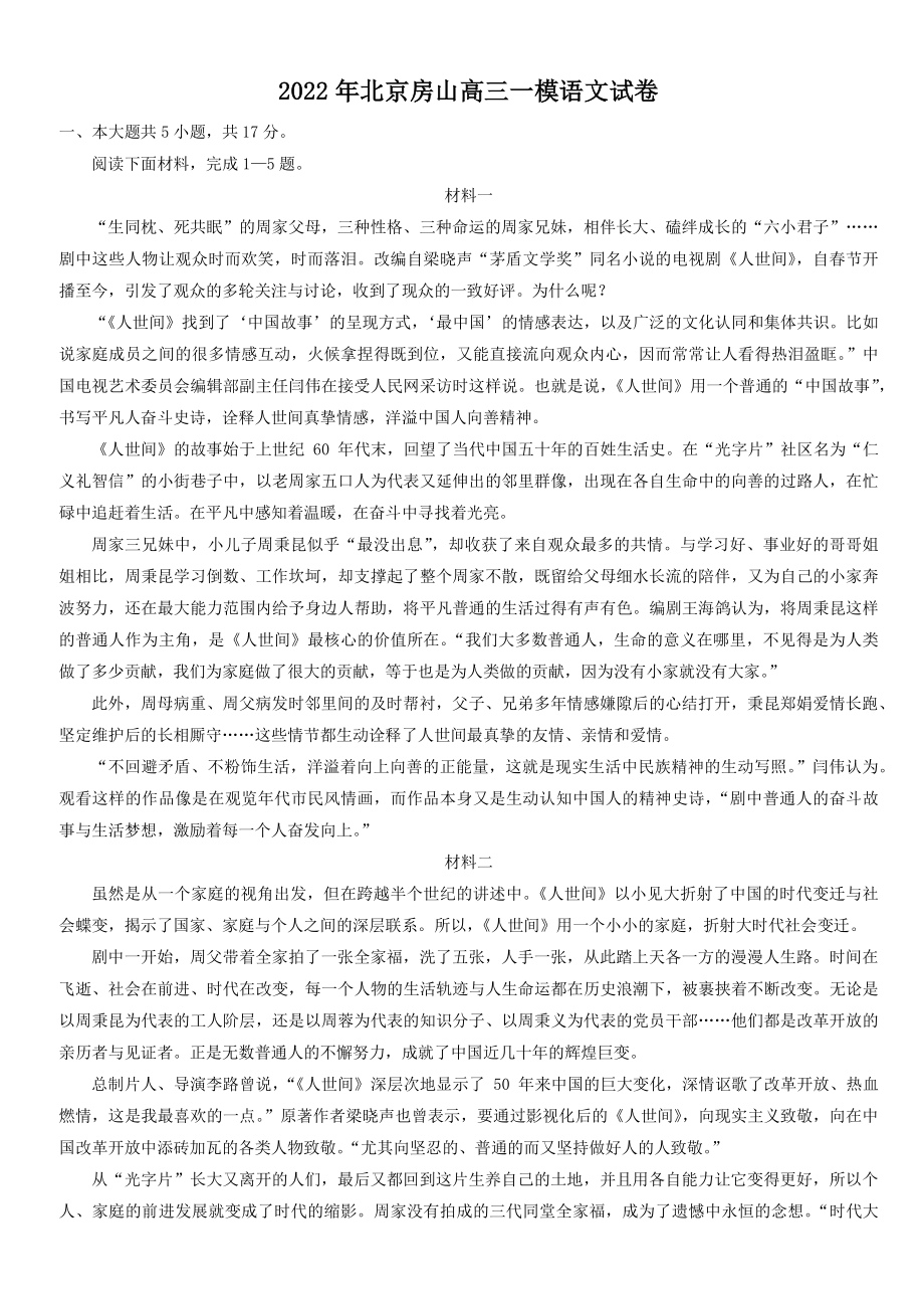 2022年北京市房山区高三一模语文试卷（含答案）_第1页