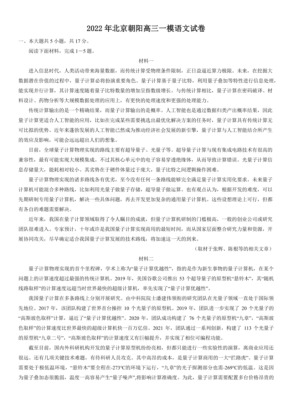 2022年北京市朝阳区高三一模语文试卷（含答案）_第1页