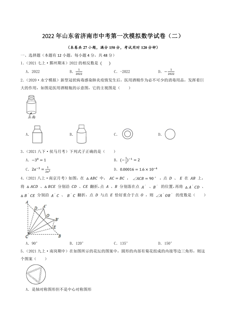 2022年山东省济南市中考第一次模拟数学试卷（二）含答案解析_第1页
