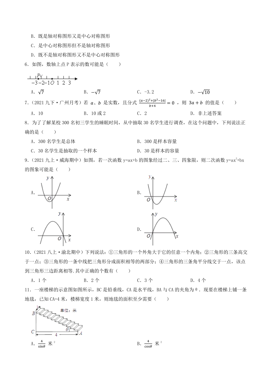 2022年山东省济南市中考第一次模拟数学试卷（二）含答案解析_第2页