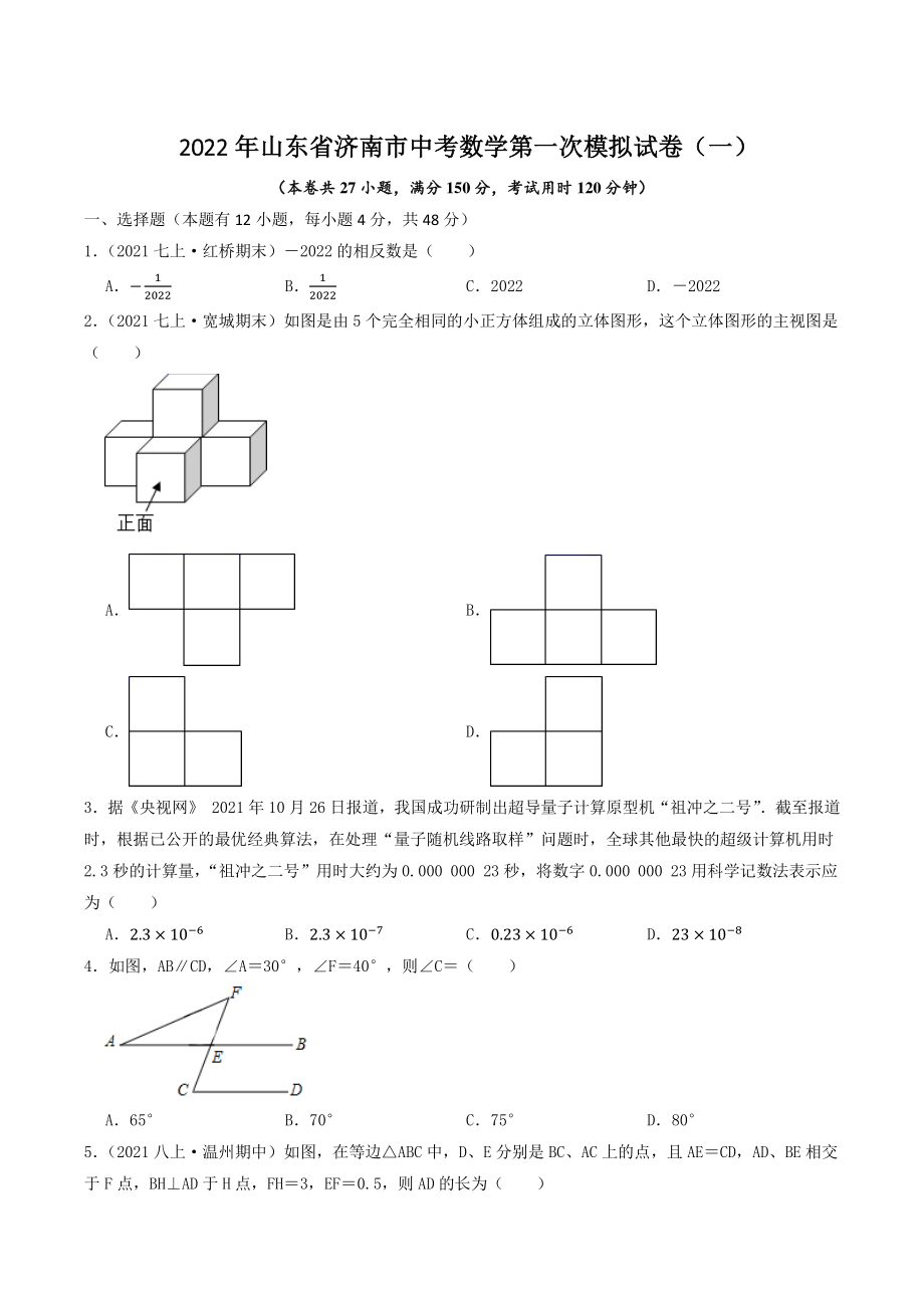 2022年山东省济南市中考第一次模拟数学试卷（一）含答案解析_第1页