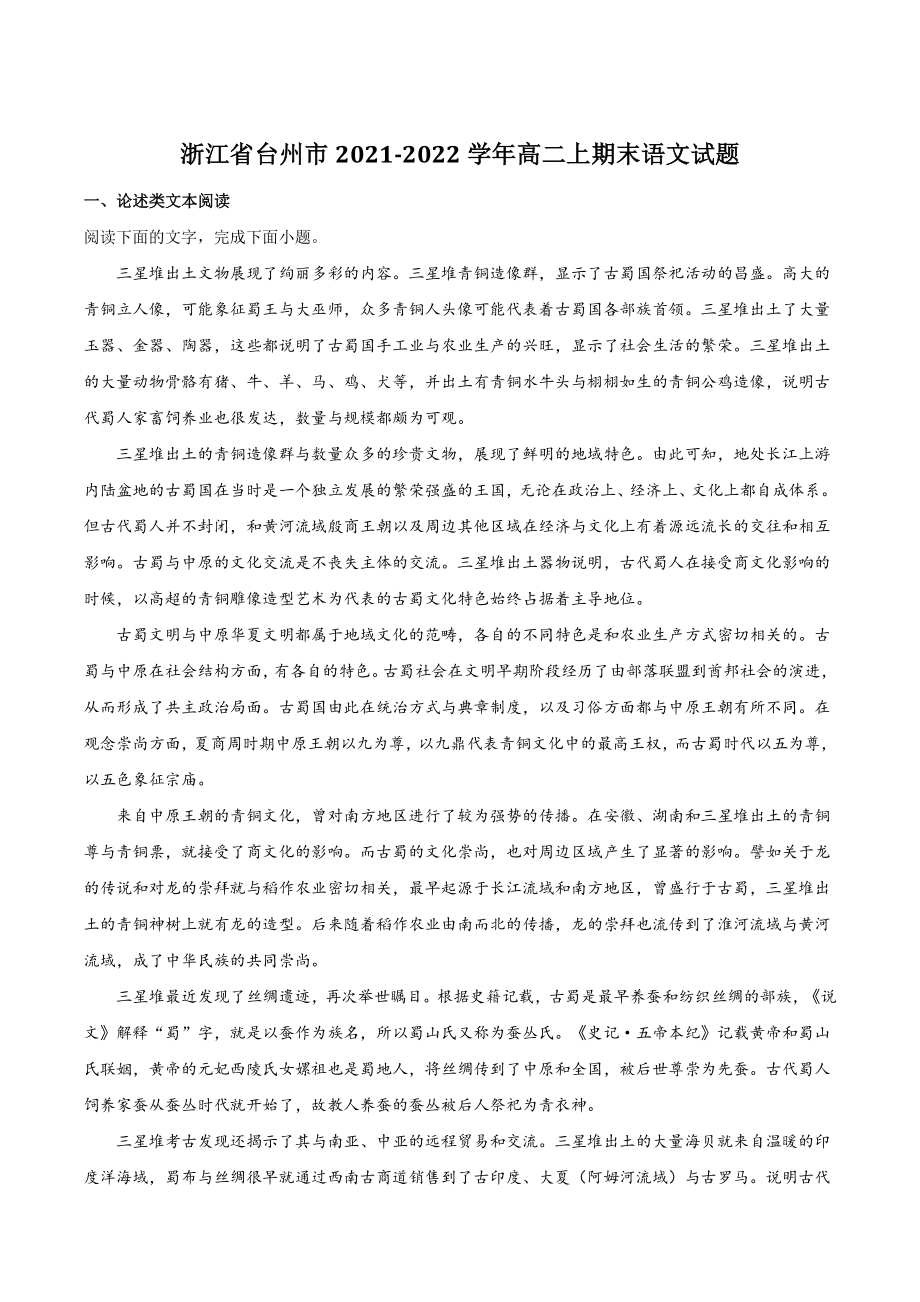 浙江省台州市2021-2022学年高二上期末语文试题（含答案）_第1页