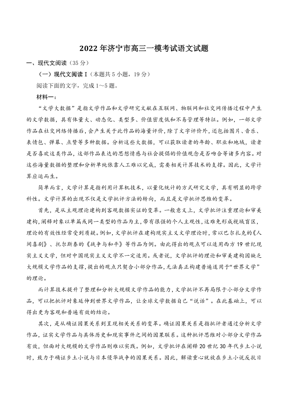 2022年山东省济宁市高三一模考试语文试卷（含答案）_第1页