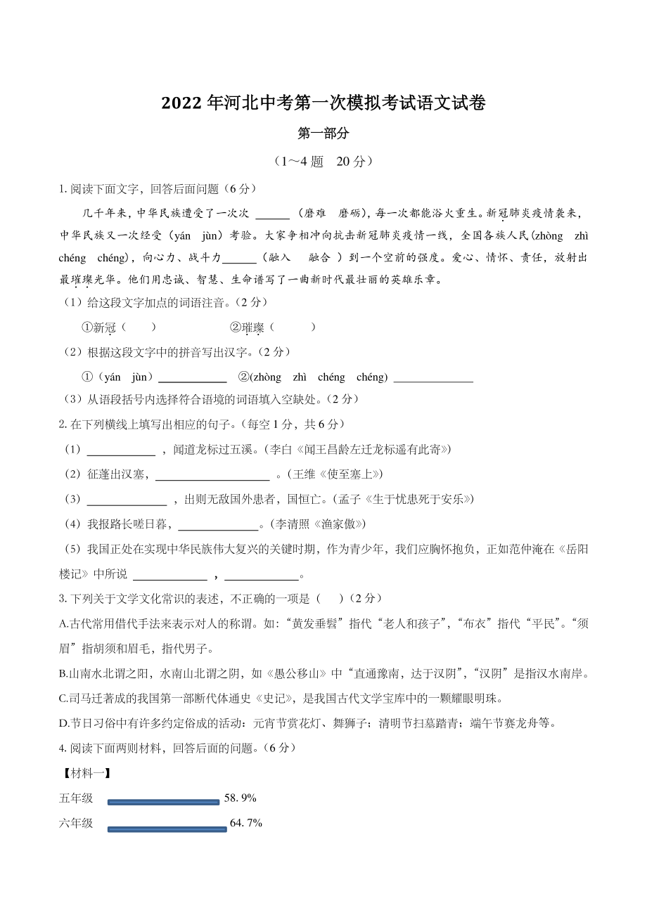 2022年河北省中考第一次模拟考试语文试卷（含答案解析）_第1页