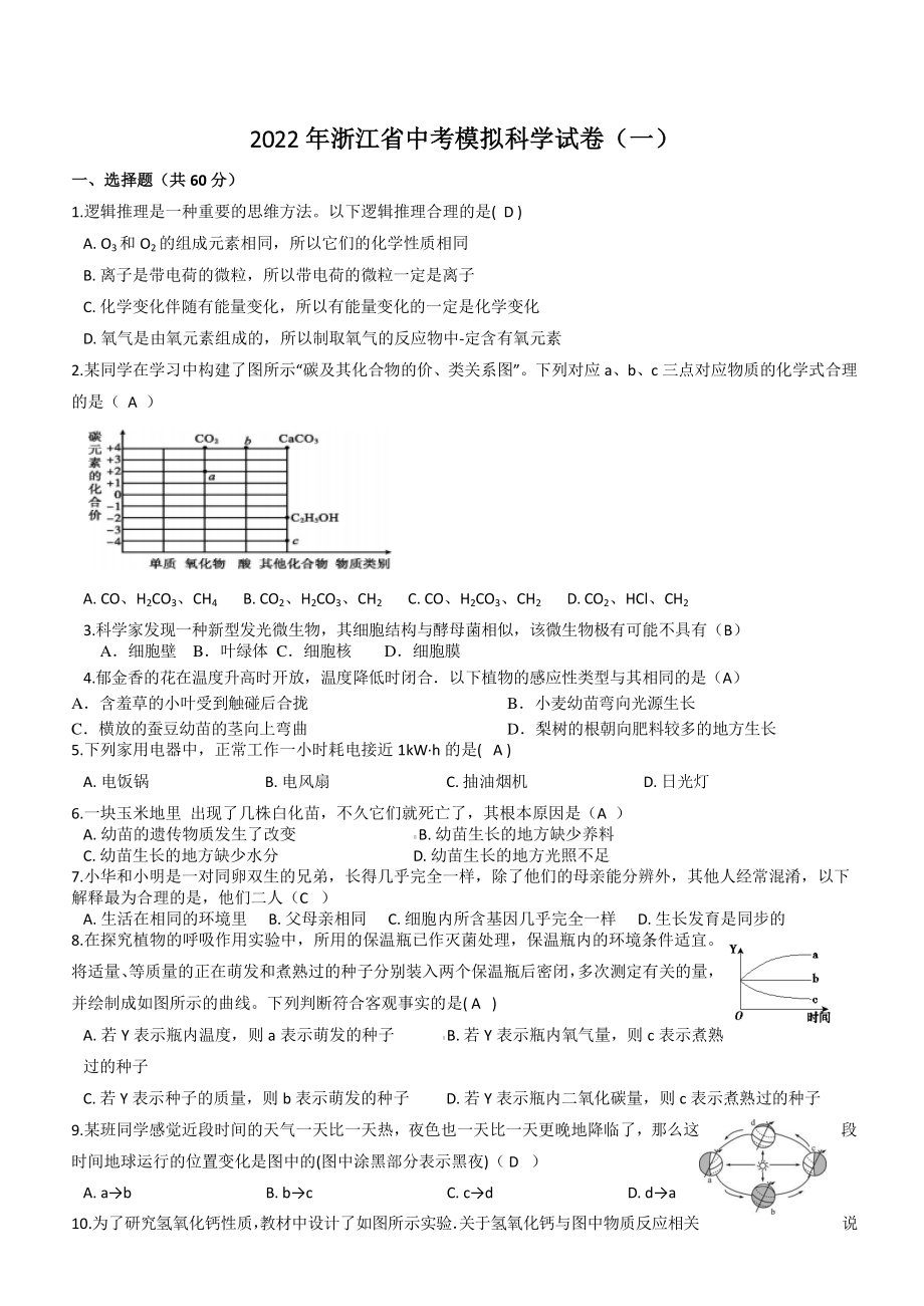 2022年浙江省中考模拟科学试卷（一）含答案_第1页