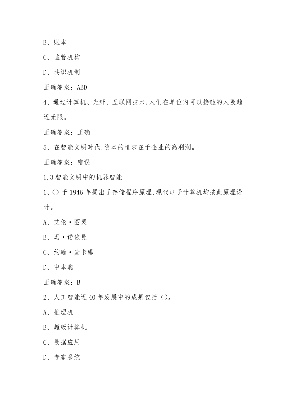 学习通 智能文明(上海大学) 章节测试含答案_第3页