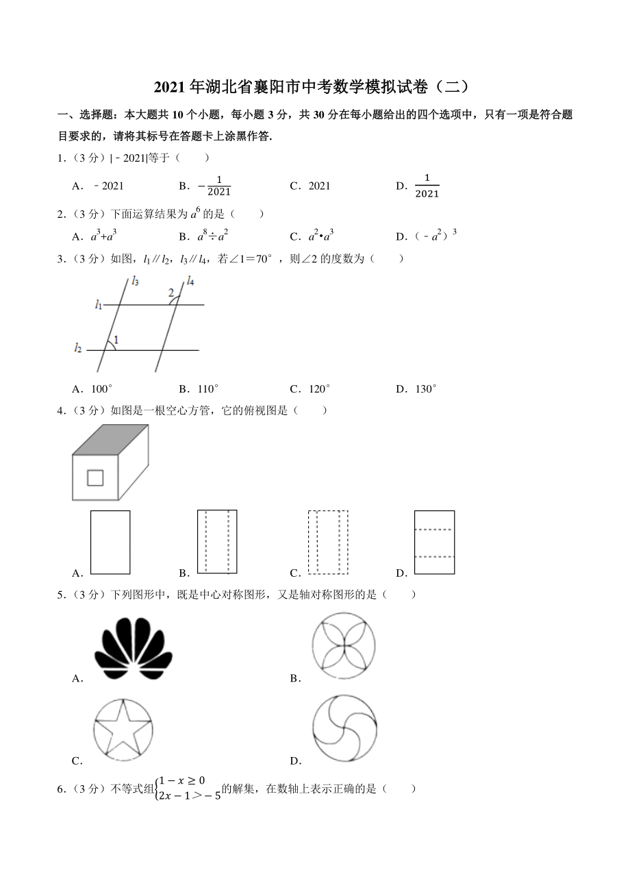 2021年湖北省襄阳市中考模拟数学试卷（二）含答案解析_第1页