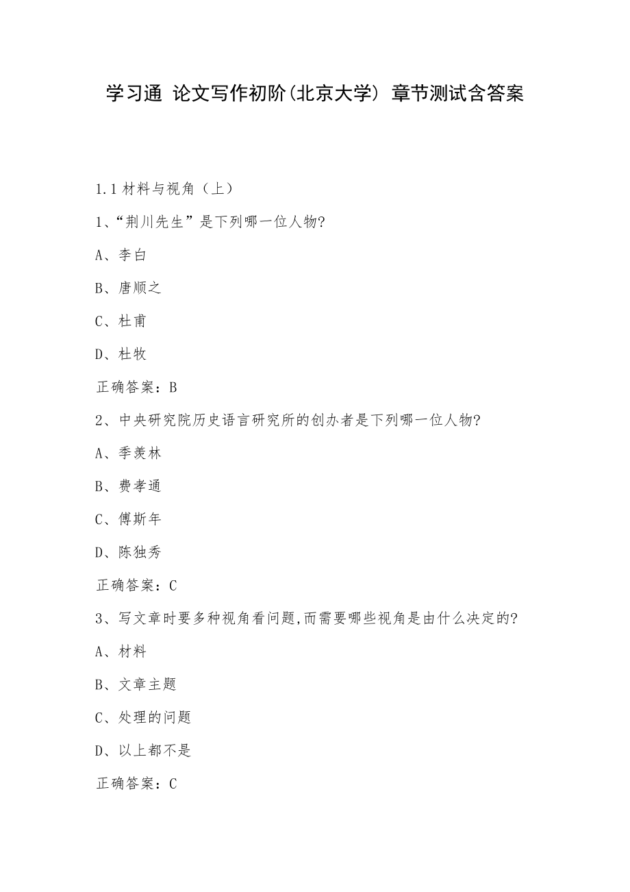 学习通 论文写作初阶(北京大学) 章节测试含答案_第1页