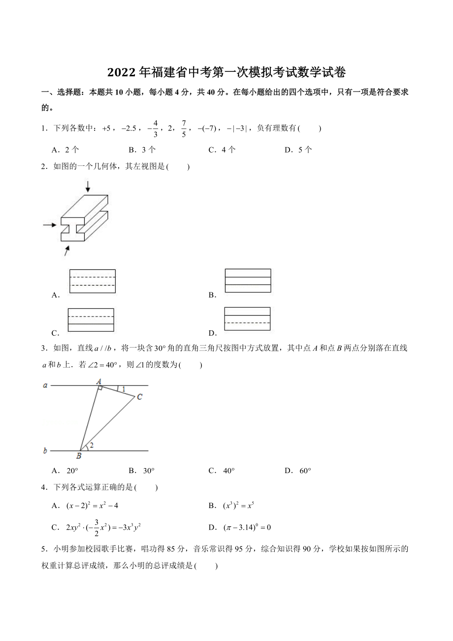 2022年福建省中考第一次模拟考试数学试卷（含答案解析）_第1页