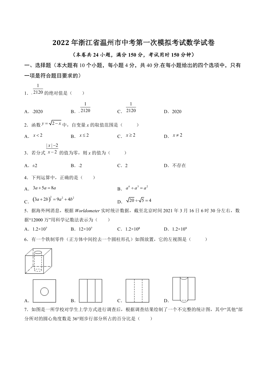 2022年浙江省温州市中考第一次模拟考试数学试卷（含答案解析）_第1页