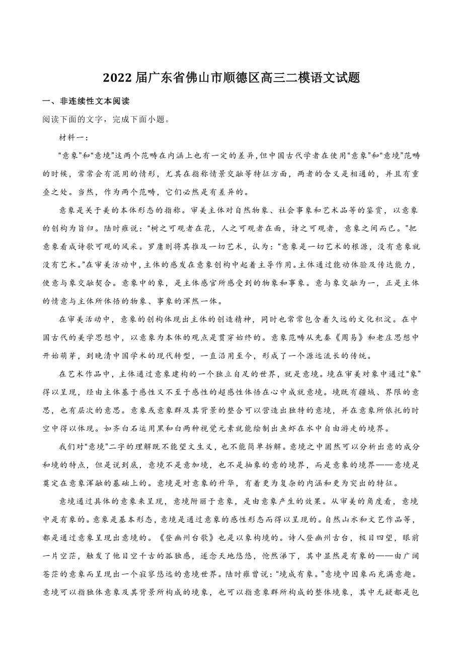 2022届广东省佛山市顺德区高三二模语文试卷（含答案）_第1页