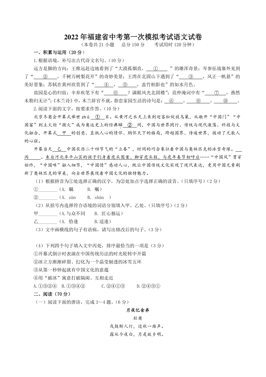 2022年福建省中考第一次模拟考试语文试卷（含答案解析）_第1页