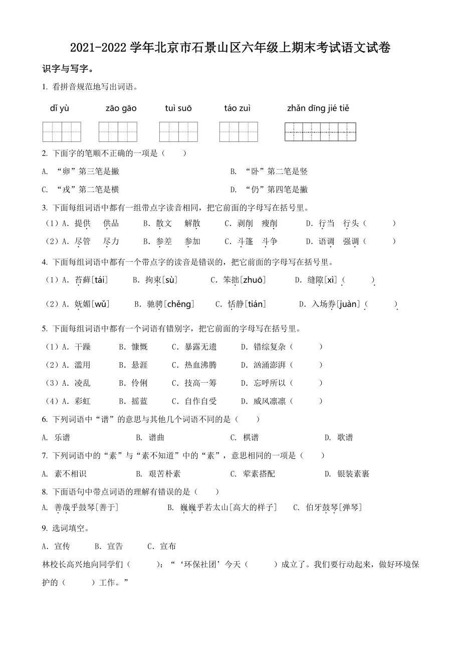 2021-2022学年北京市石景山区六年级上期末考试语文试卷（含答案解析）_第1页