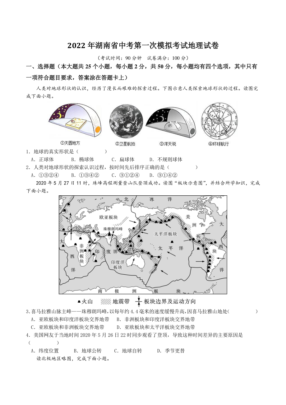 2022年湖南省中考第一次模拟考试地理试卷（含答案解析）_第1页