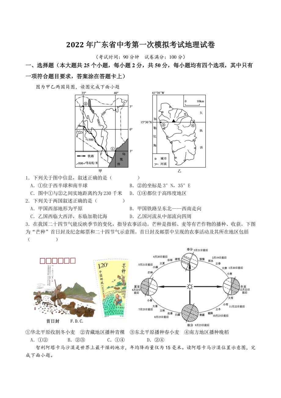 2022年广东省中考第一次模拟地理试卷（含答案解析）_第1页