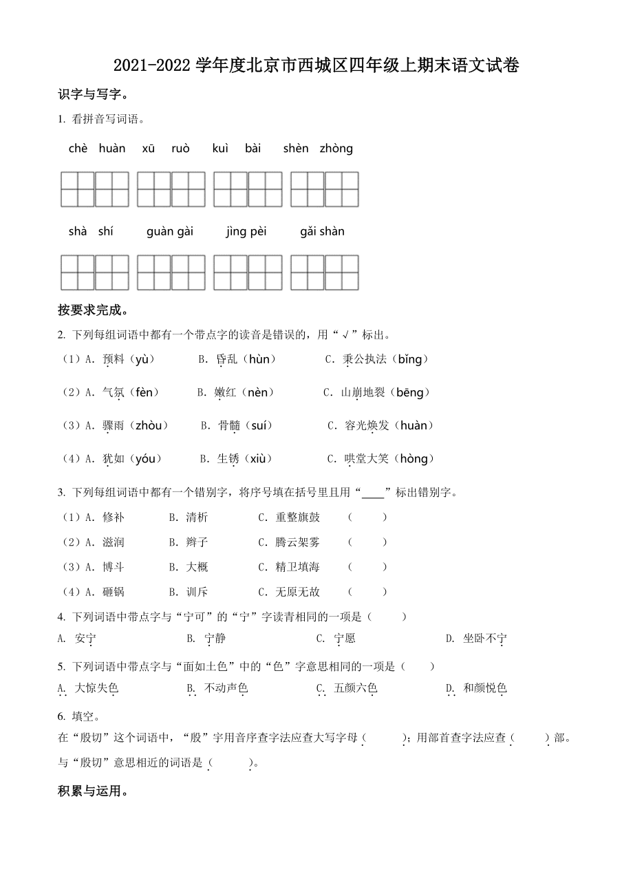 2021-2022学年度北京市西城区四年级上期末语文试卷（含答案解析）_第1页