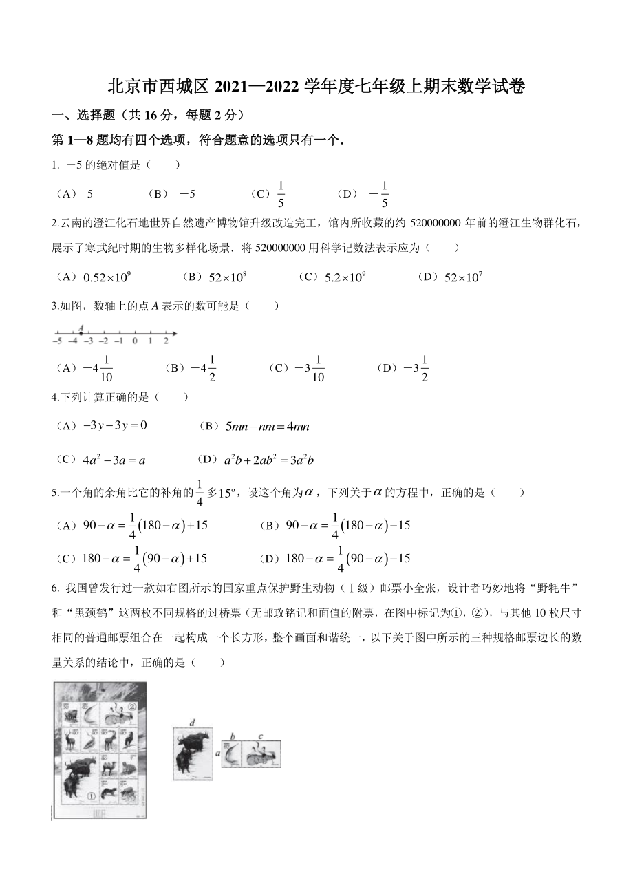 北京市西城区2021—2022学年度七年级上期末数学试卷（含答案）_第1页