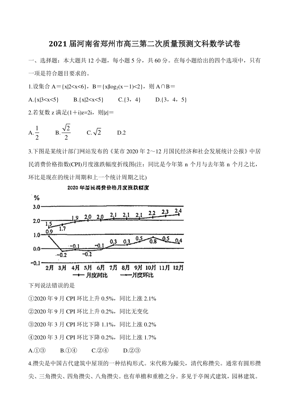 2021届河南省郑州市高三第二次质量预测二模数学试卷（文科）含答案_第1页