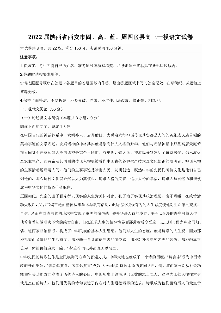 2022届陕西省西安市阎、高、蓝、周四区县高三一模语文试卷（含答案）_第1页