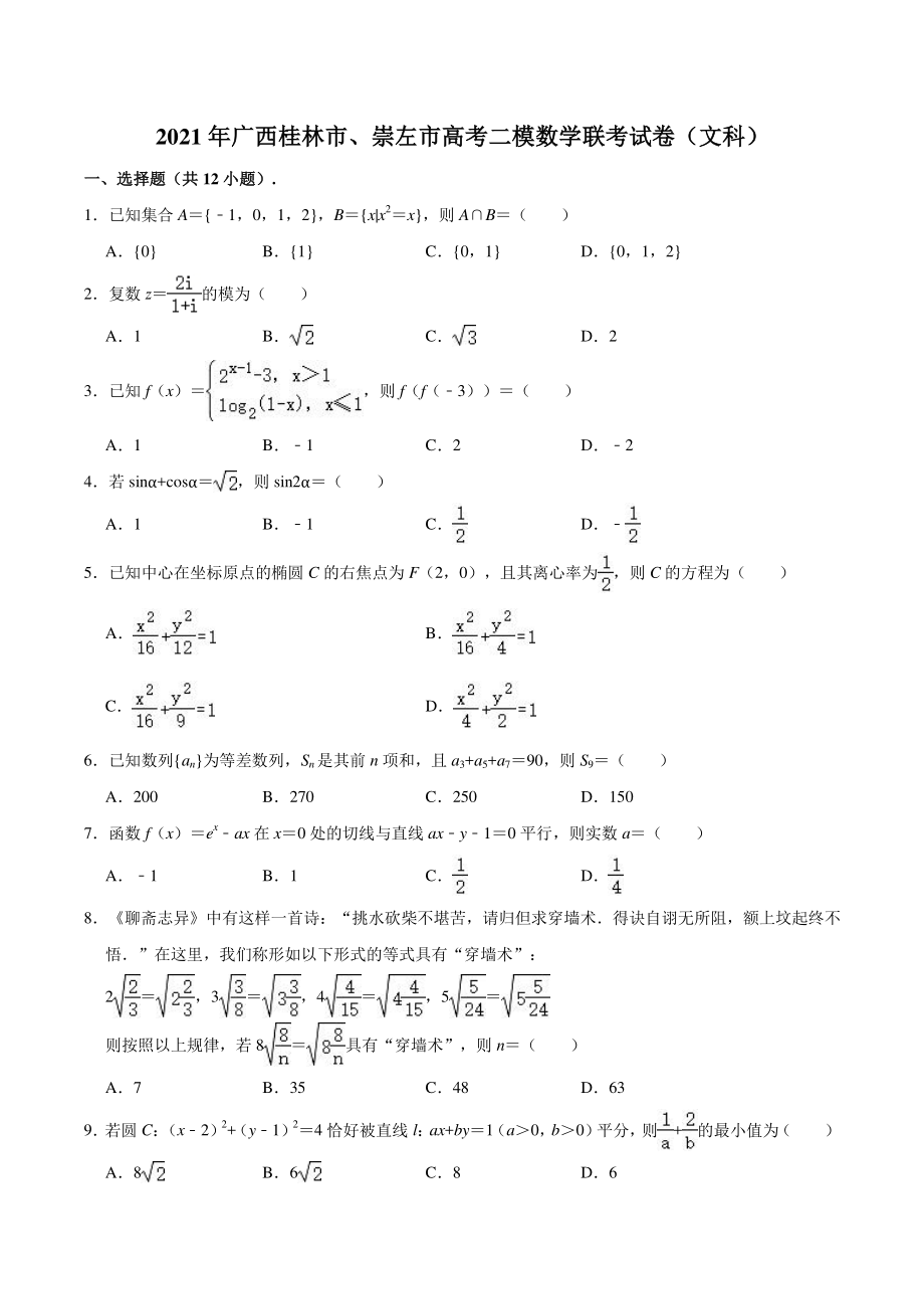 2021年广西省桂林市、崇左市高考二模联考数学试卷（文科）含答案_第1页
