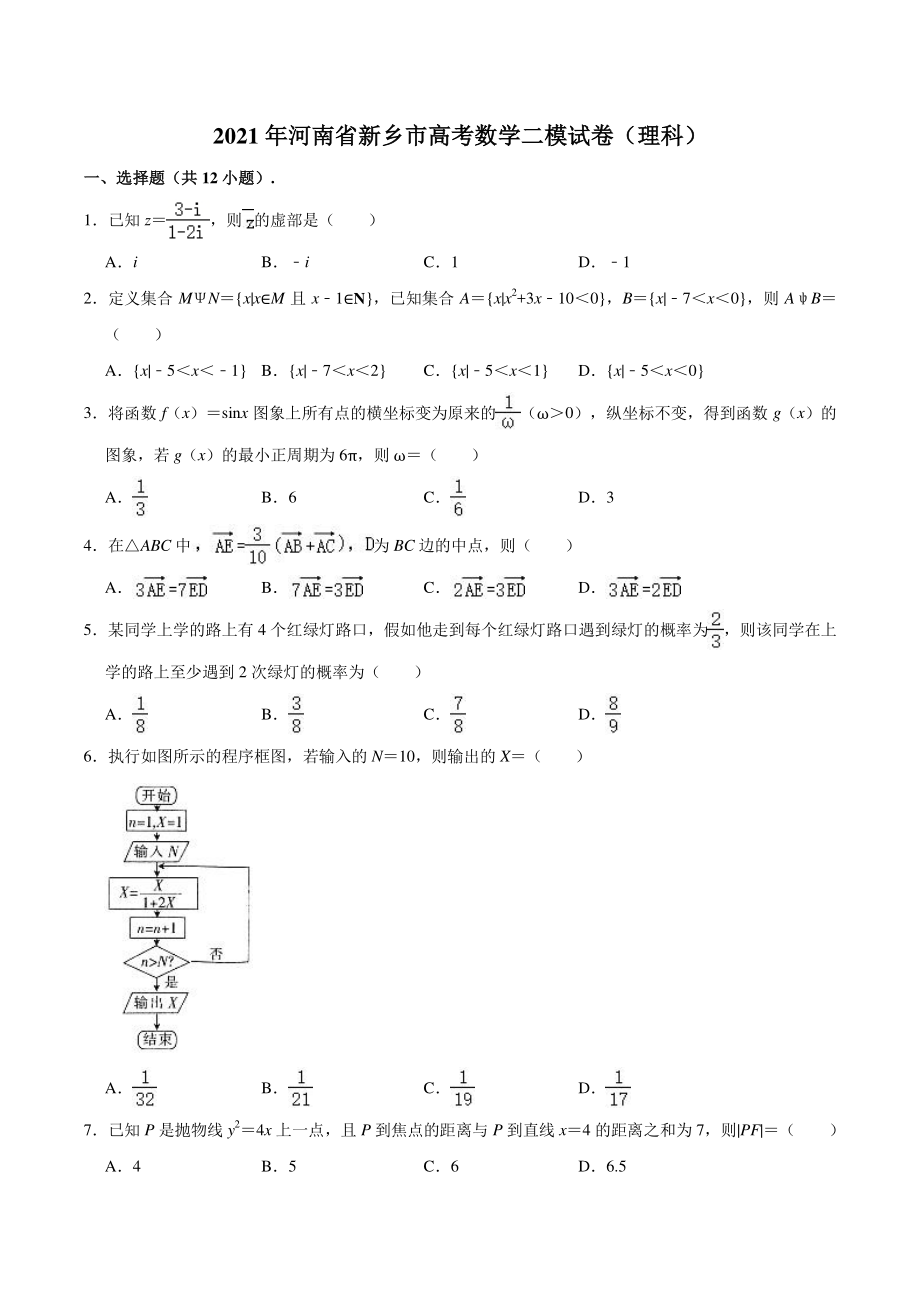 2021届河南省新乡市高三第二次模拟考试数学试卷（理科）含答案解析_第1页
