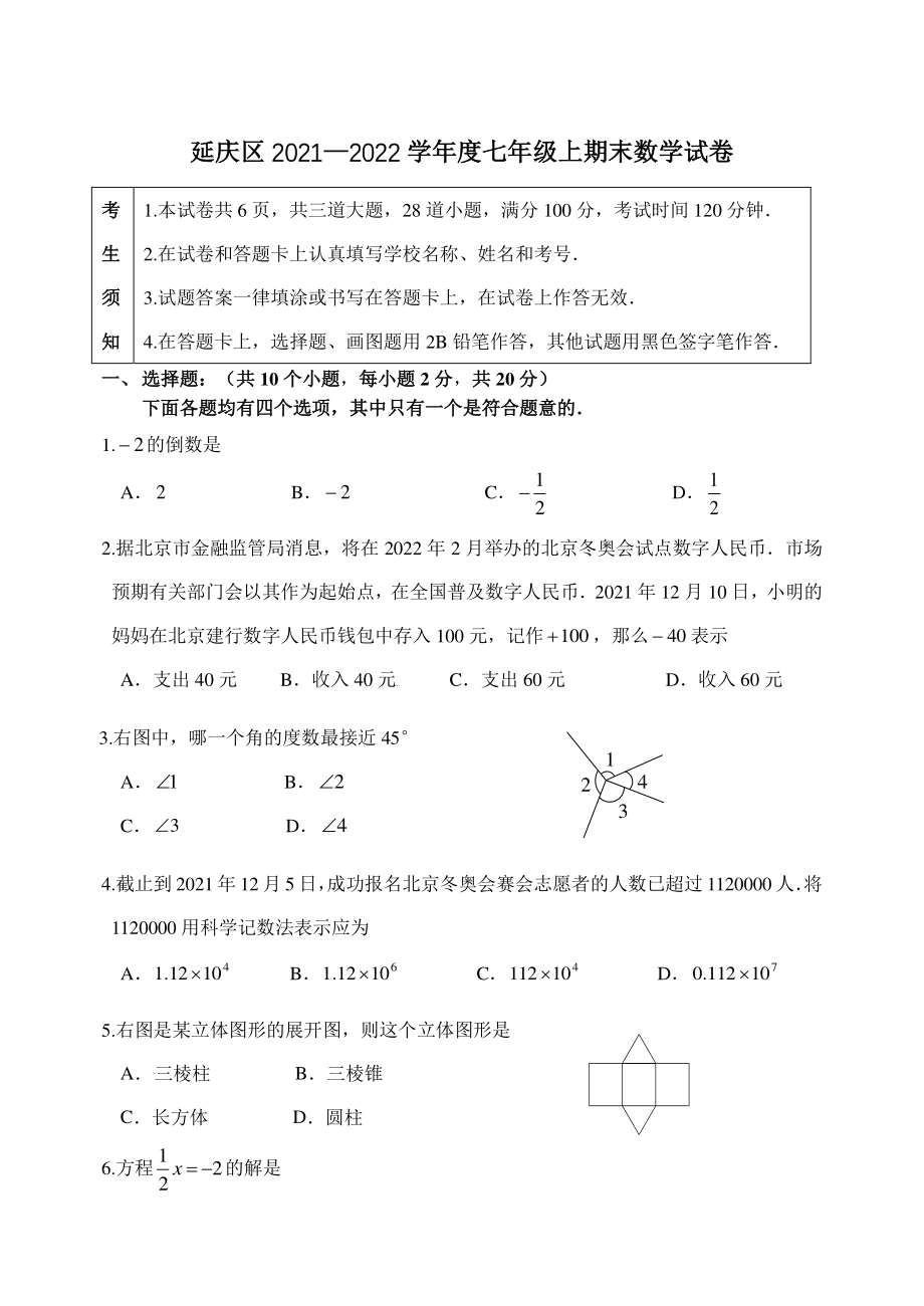 北京市延庆区2021—2022学年度七年级上期末数学试卷（含答案）_第1页
