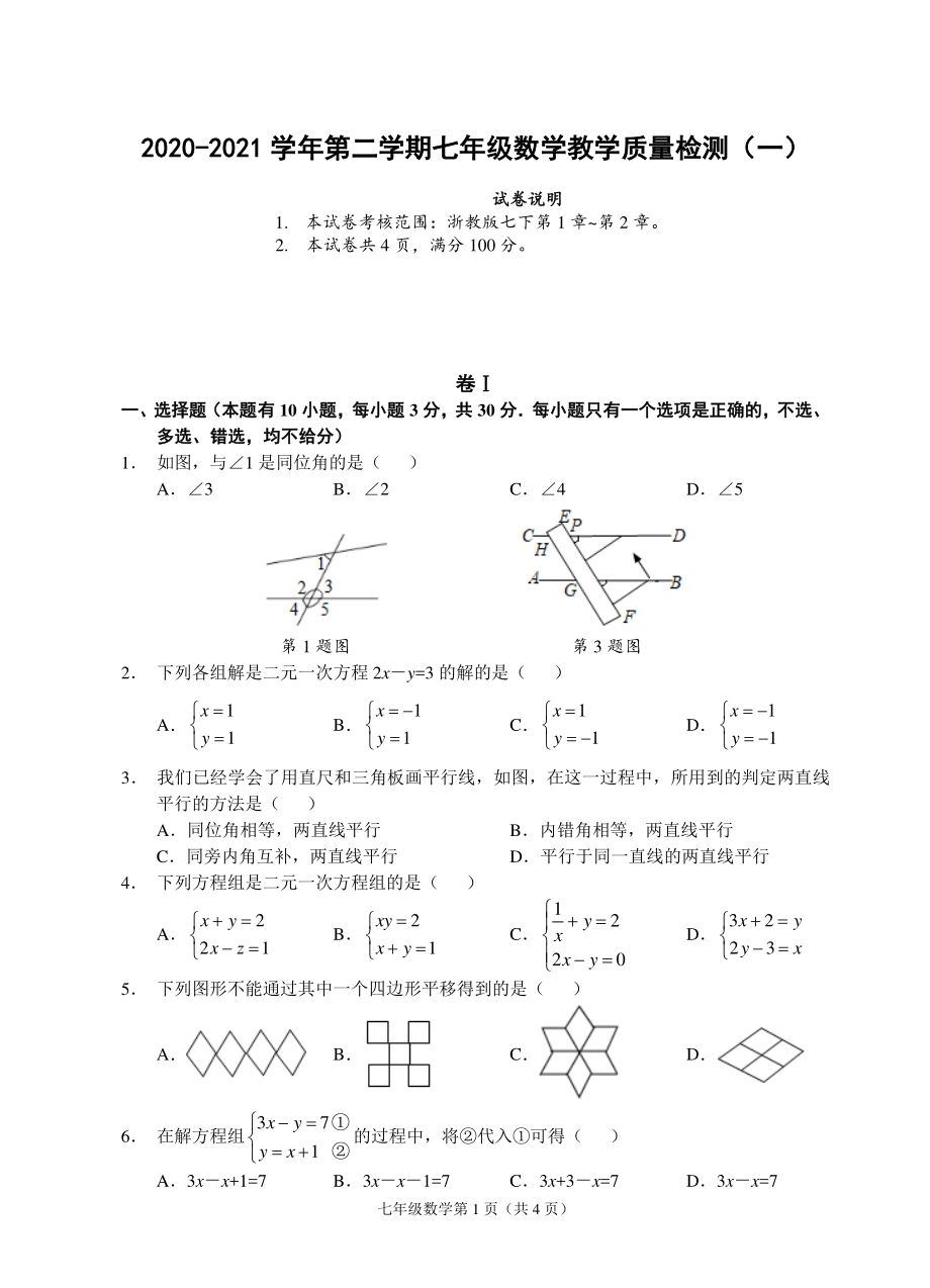 浙江省温州市2020-2021学年七年级下第一次月考数学试题（含答案）_第1页