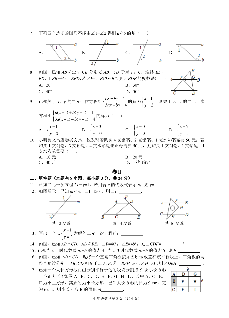 浙江省温州市2020-2021学年七年级下第一次月考数学试题（含答案）_第2页