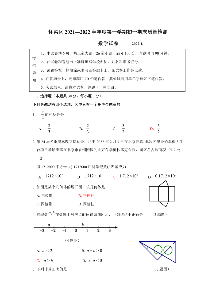 北京市怀柔区2021—2022学年度七年级上期末数学试卷（含答案）_第1页