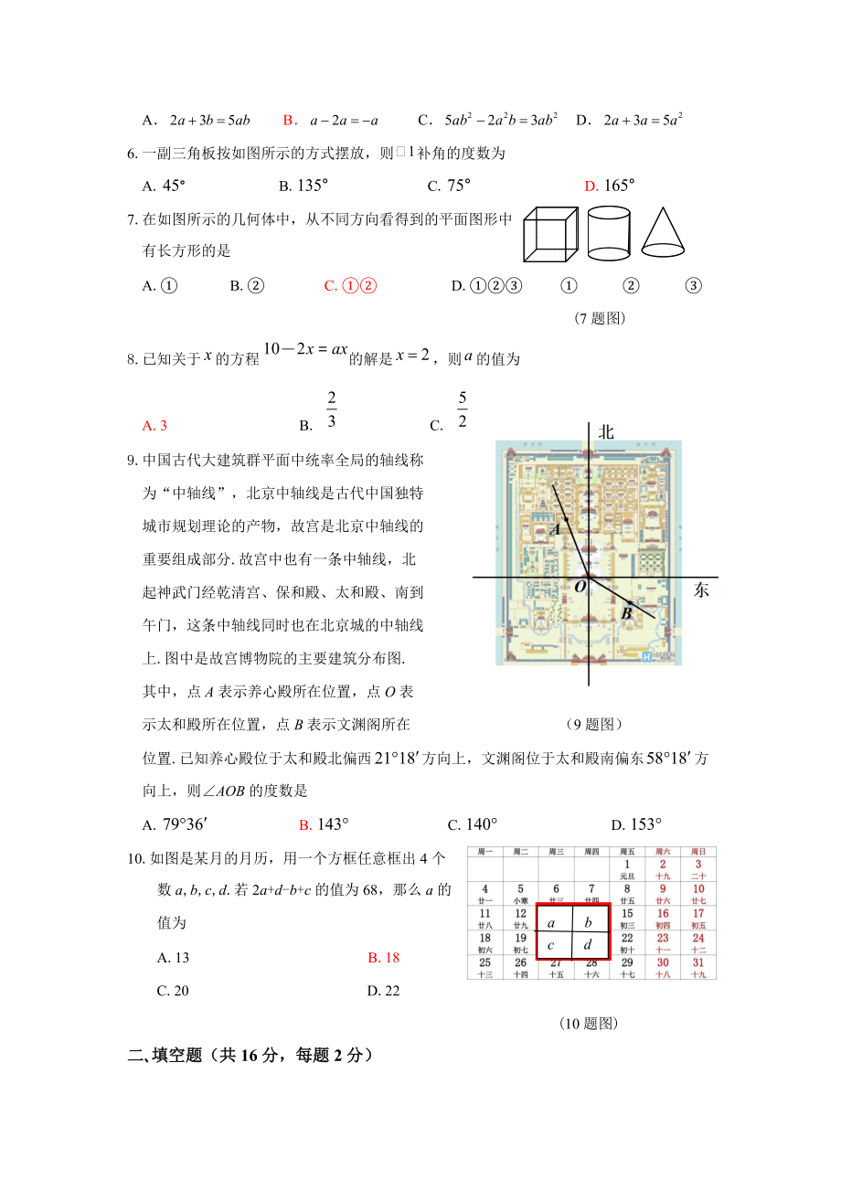 北京市怀柔区2021—2022学年度七年级上期末数学试卷（含答案）_第2页