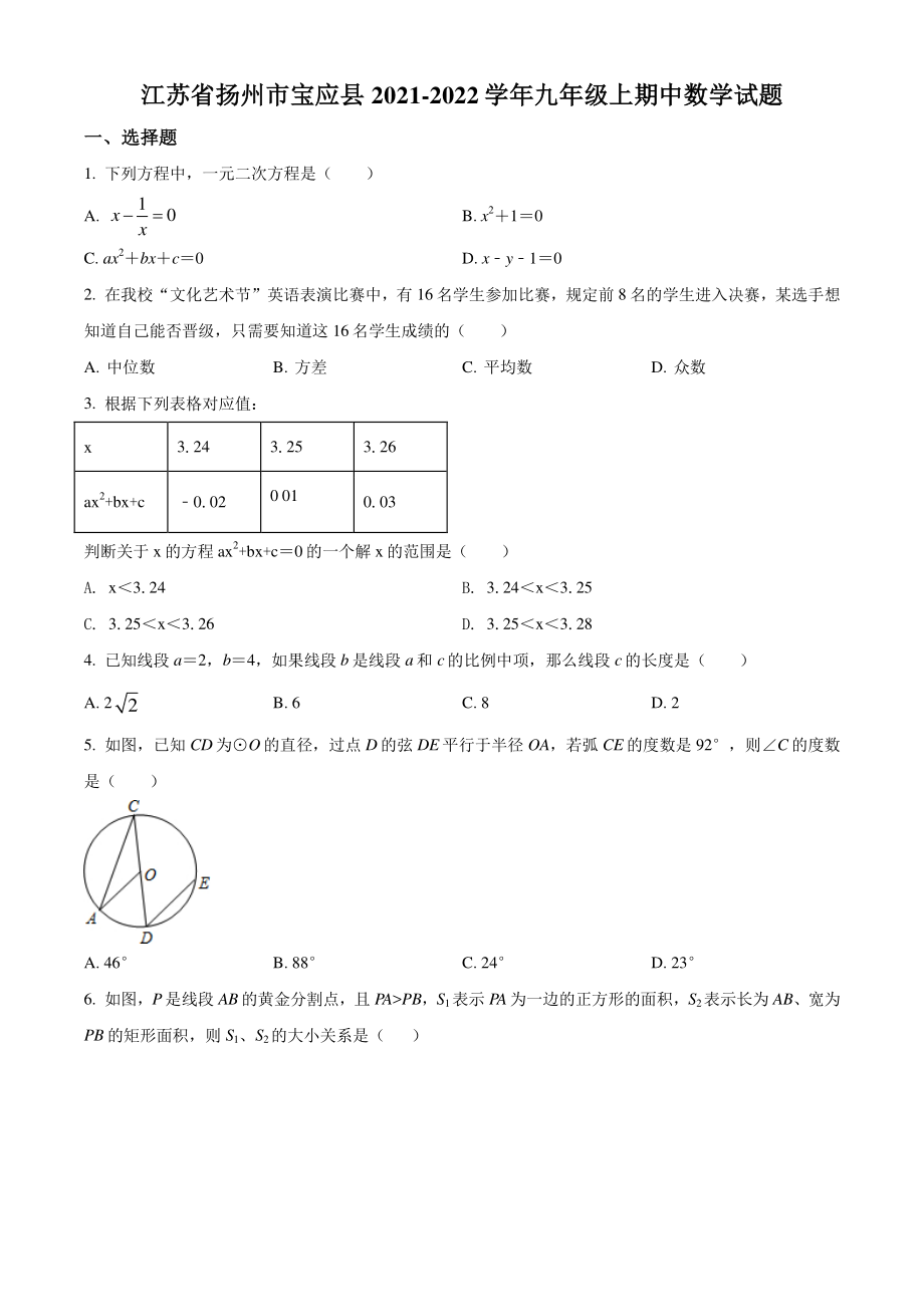 江苏省扬州市宝应县2021-2022学年九年级上期中数学试题（含答案解析）_第1页