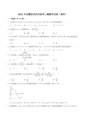 2021年安徽省安庆市高考二模数学试卷（理科）含答案