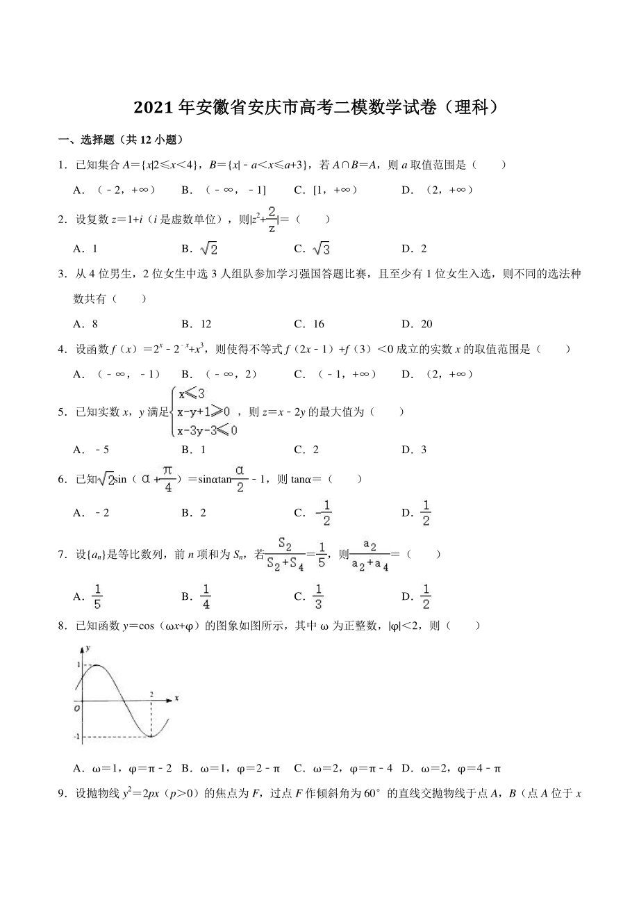 2021年安徽省安庆市高考二模数学试卷（理科）含答案_第1页