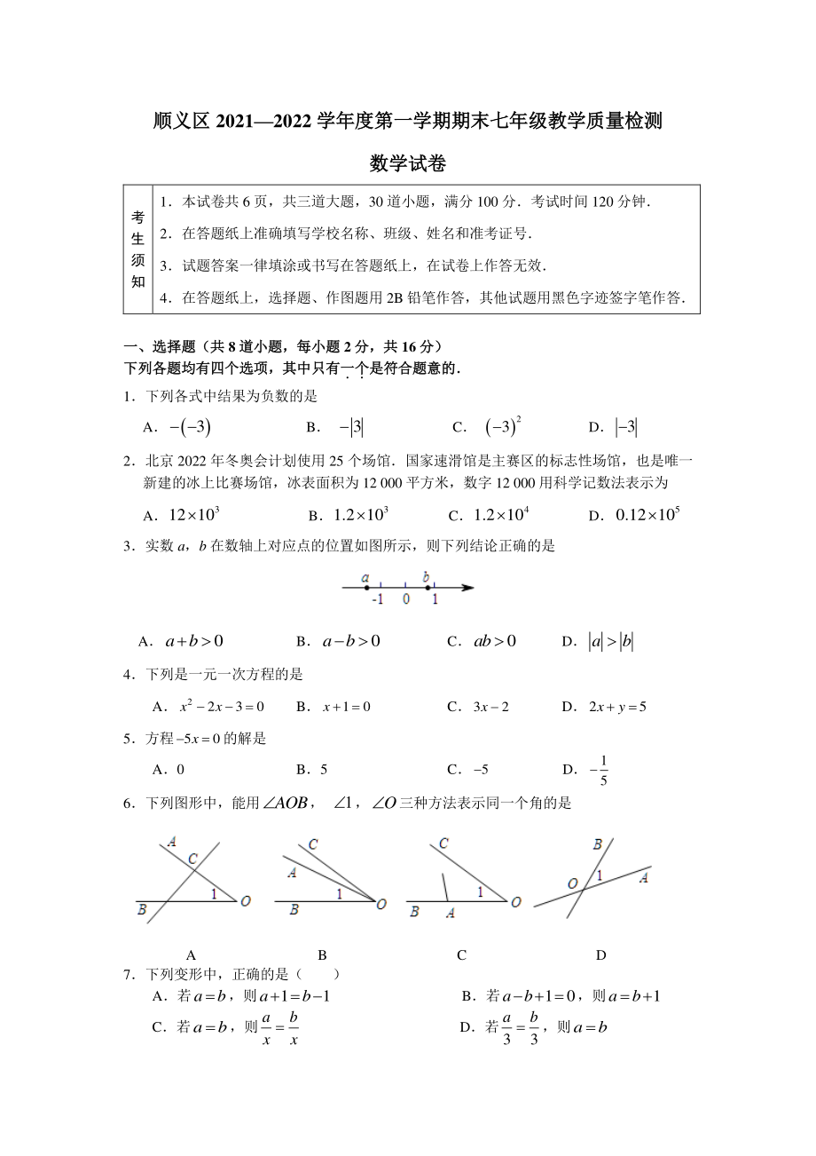 北京市顺义区2021—2022学年度七年级上期末数学试卷（含答案）_第1页