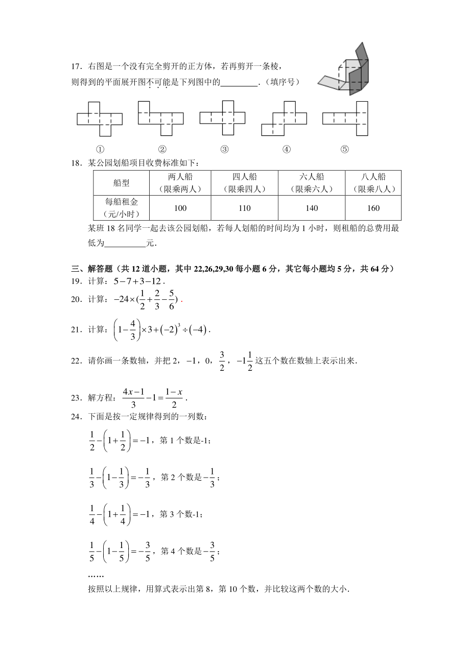北京市顺义区2021—2022学年度七年级上期末数学试卷（含答案）_第3页