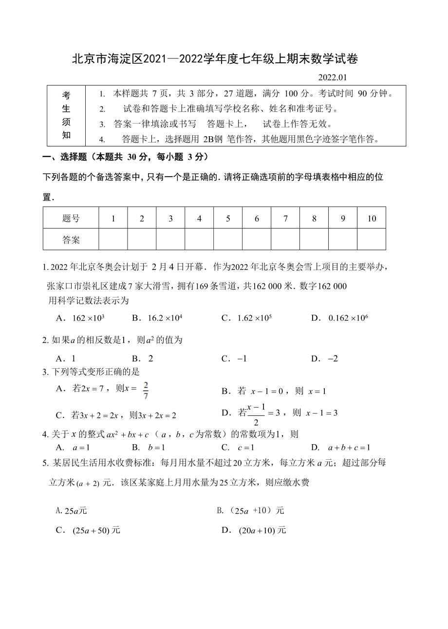 北京市海淀区2021—2022学年度七年级上期末数学试卷（含答案）_第1页