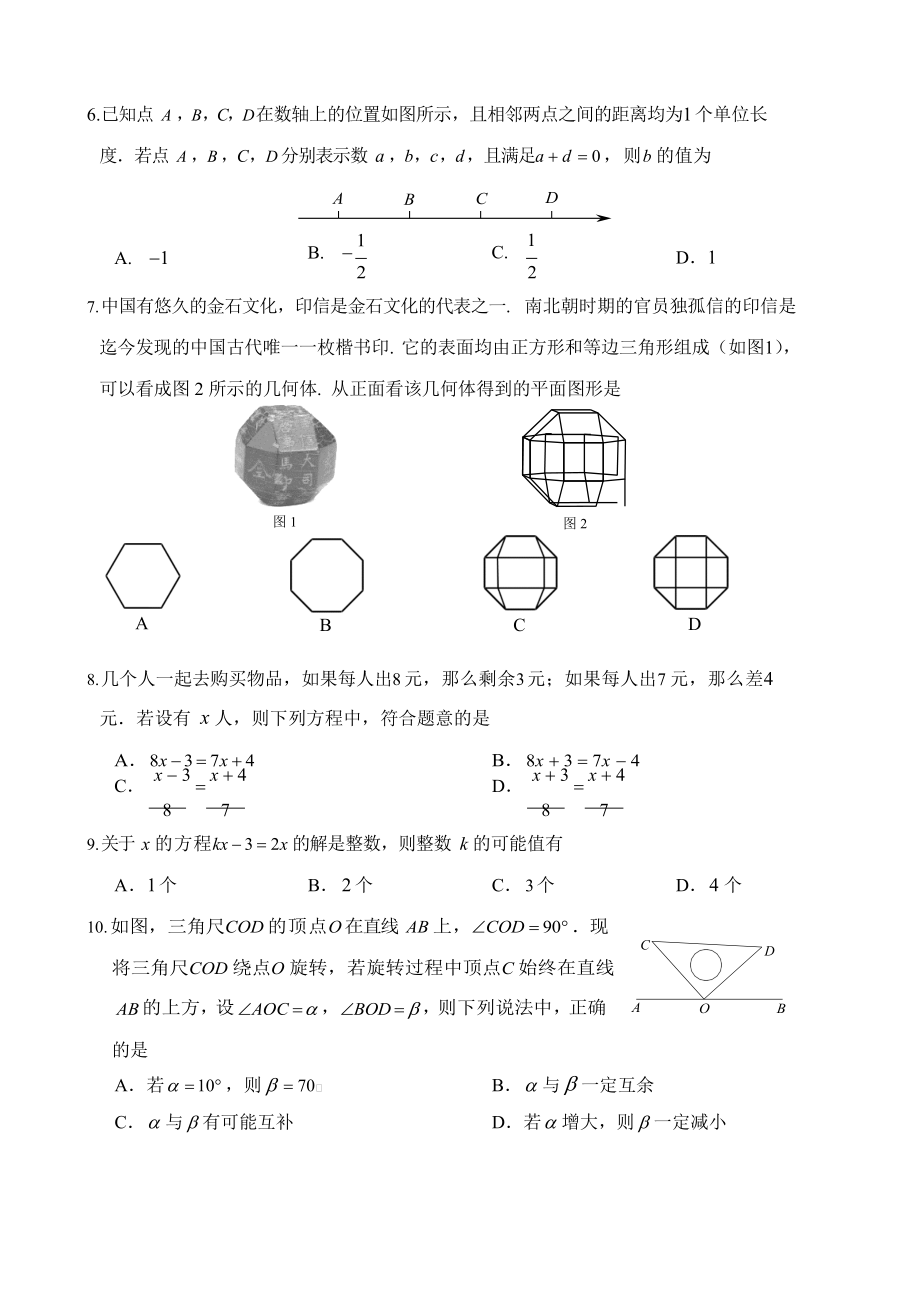 北京市海淀区2021—2022学年度七年级上期末数学试卷（含答案）_第2页