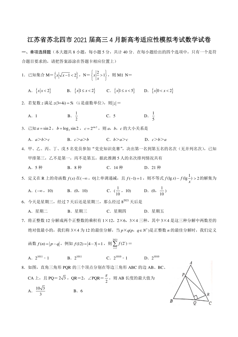 2021届江苏省苏北四市第二次适应性模拟考试二模数学试卷（含答案）_第1页