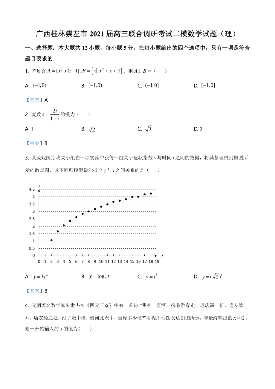 广西桂林崇左市2021届高三联合调研考试二模数学试题（理科）含答案_第1页