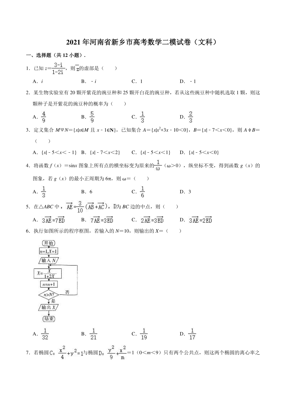 2021届河南省新乡市高考数学二模试卷（文科）含答案解析_第1页