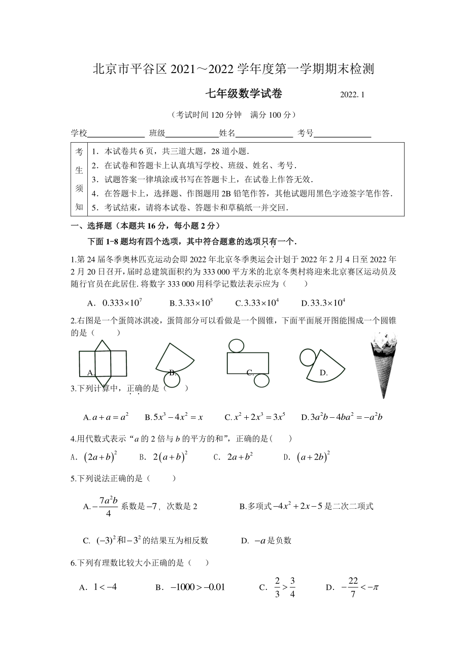 北京市平谷区2021—2022学年度七年级上期末数学试卷（含答案）_第1页