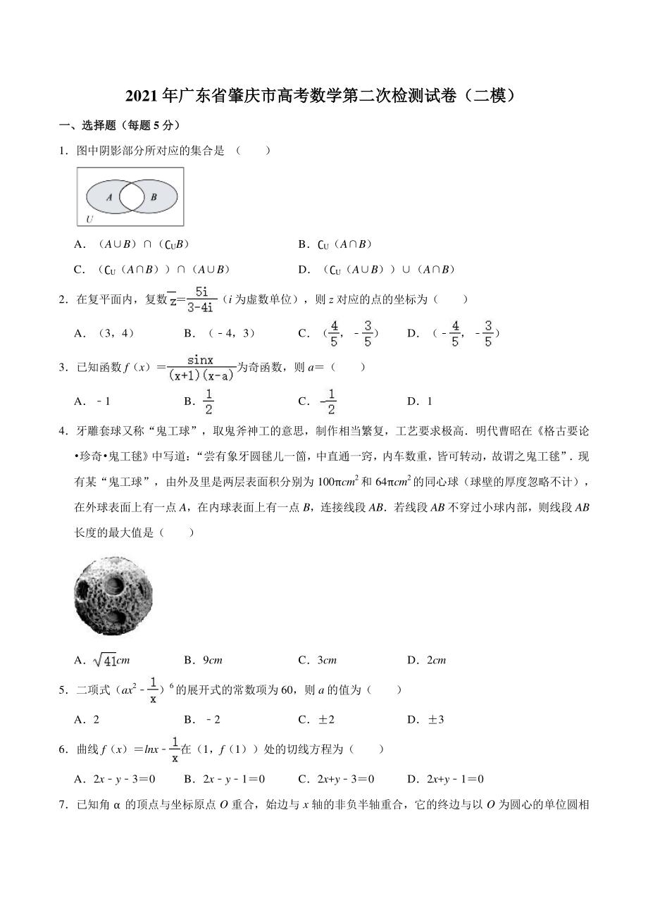 广东省肇庆市2021届高三第二次统一测试二模数学试题（含答案）_第1页