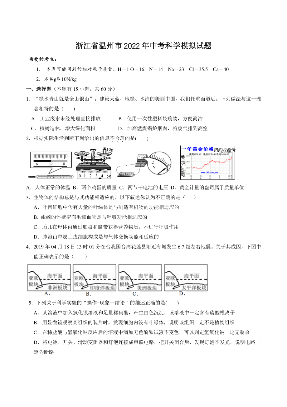 浙江省温州市2022年中考模拟科学试卷（含答案解析）_第1页