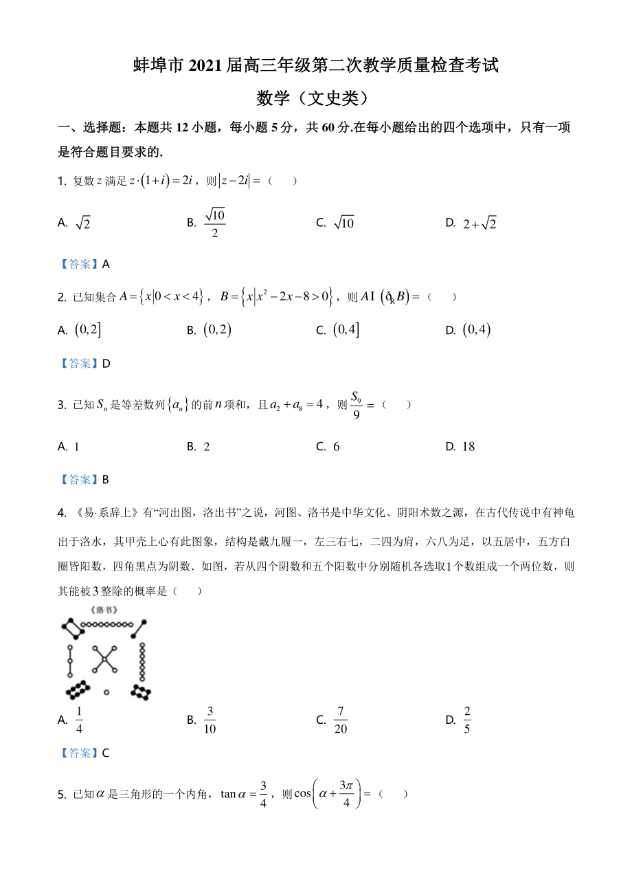 2021届安徽省蚌埠市2020-2021学年高三第二次教学质量检查数学试题（文科）含答案_第1页