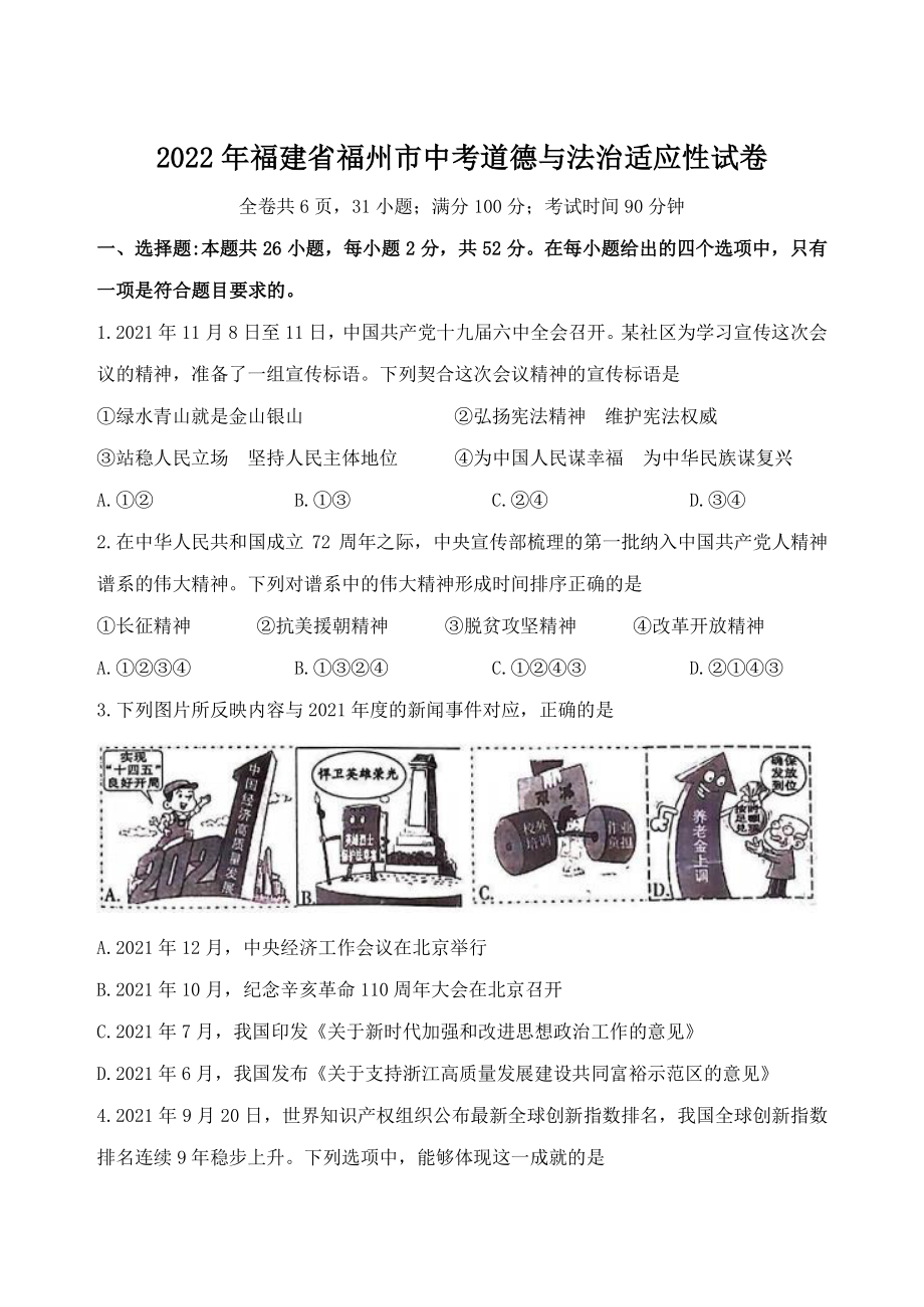 2022年福建省福州市中考道德与法治适应性试卷（含答案）_第1页
